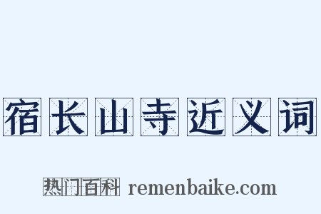 宿长山寺近义词是什么意思的图片